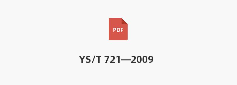 YS/T 721—2009